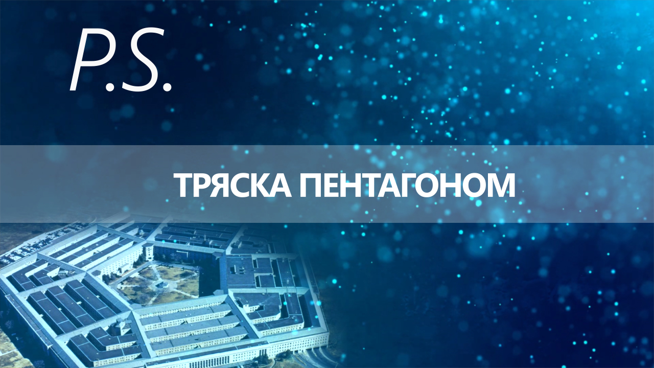 ПОСТСКРИПТУМ: ТРЯСКА ПЕНТАГОНОМ